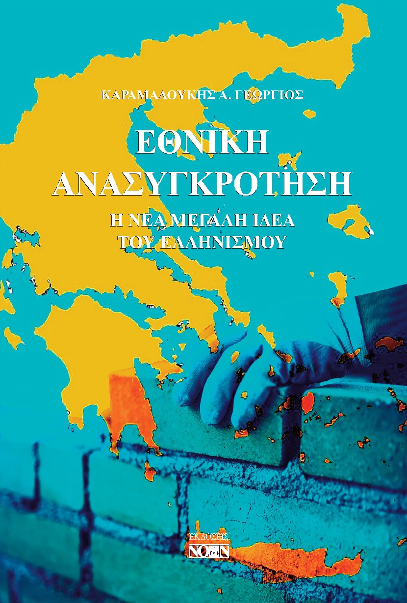 Εθνική ανασυγκρότηση